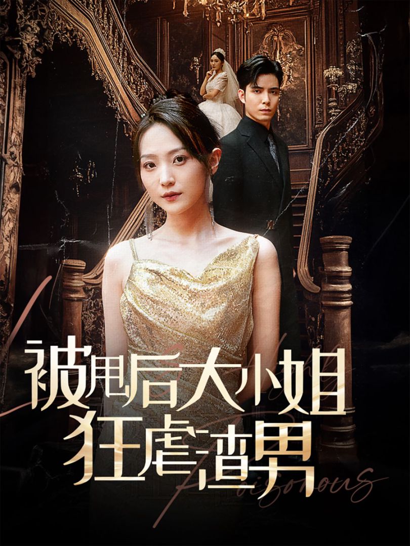 被甩后大小姐狂虐渣男封面图