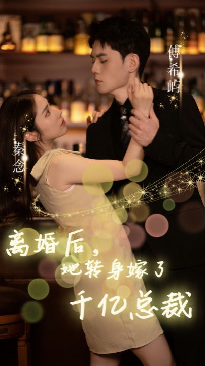 离婚后，她转身嫁给了千亿总裁封面图