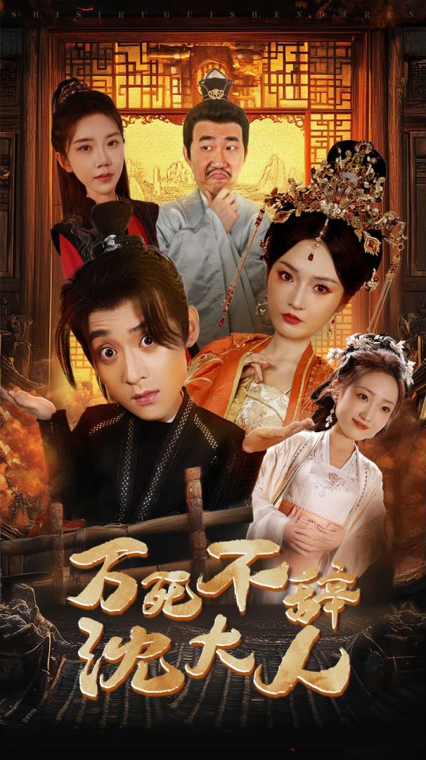 万死不辞沈大人封面图