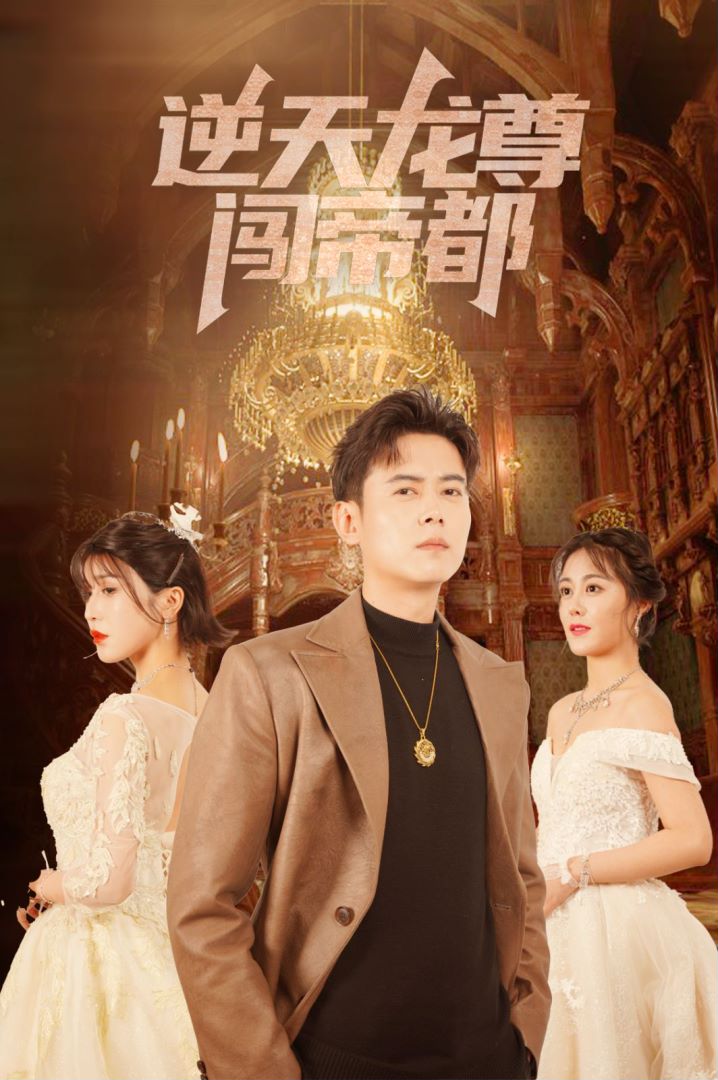 逆天龙尊闯帝都封面图