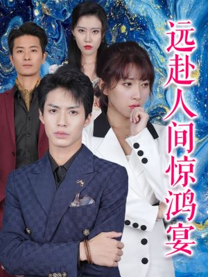 远赴人间惊鸿宴封面图