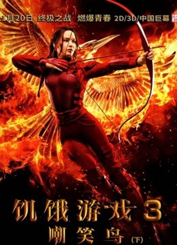 饥饿游戏3：嘲笑鸟（下）封面图