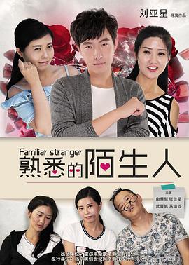 熟悉的陌生人封面图
