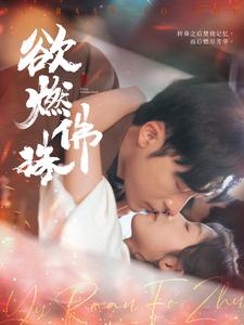 欲燃佛珠封面图