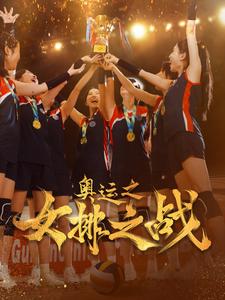 奥运之女排之战封面图