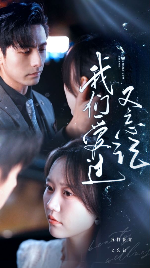 我们爱过又忘记封面图