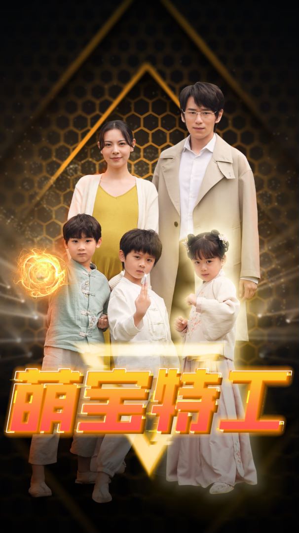 萌宝特工封面图