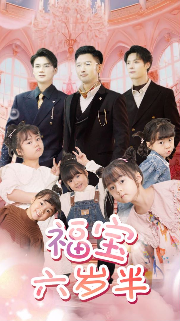 福宝六岁半封面图