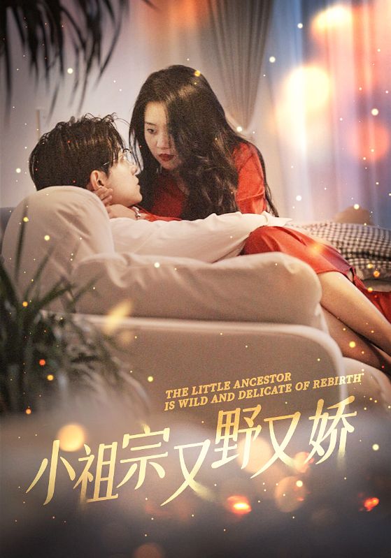 小祖宗又野又娇封面图