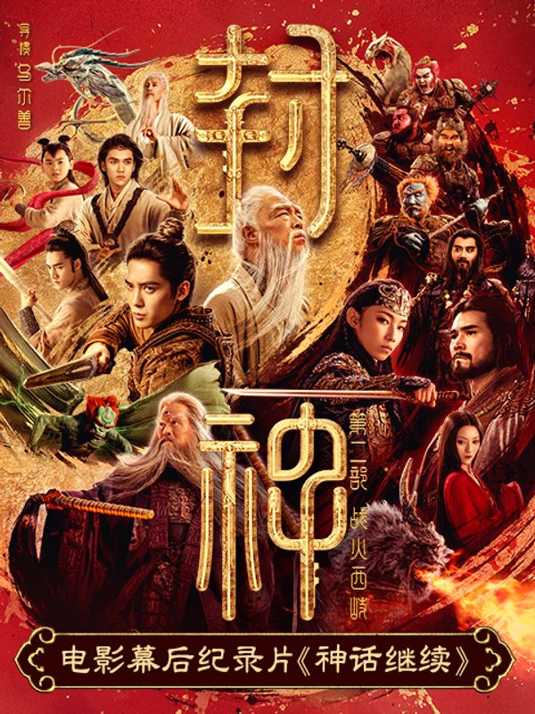 神话继续-《封神第二部》电影幕后纪录片封面图