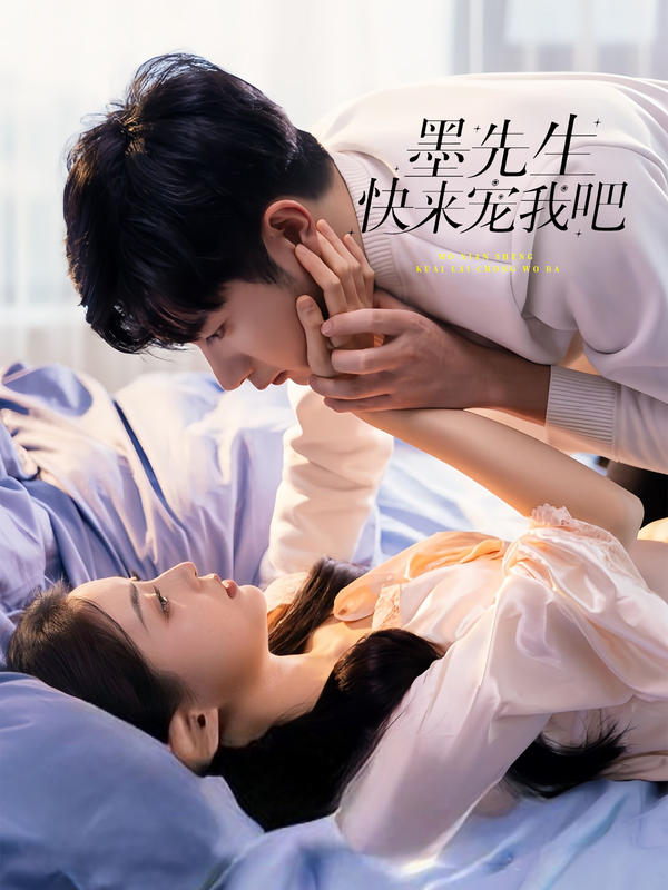 墨先生，快来宠我吧封面图