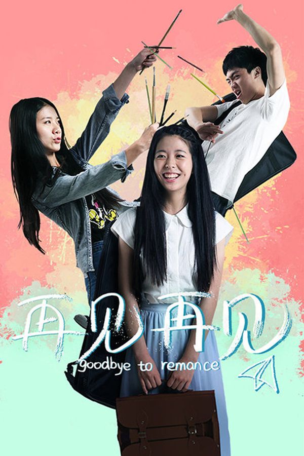 再见再见封面图