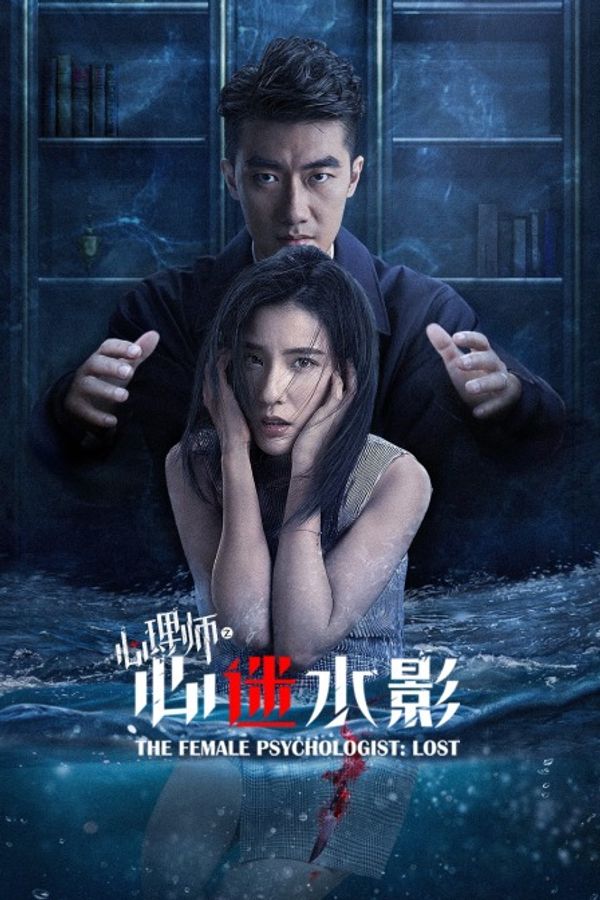 心理师之心迷水影封面图