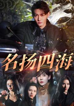 名扬四海封面图