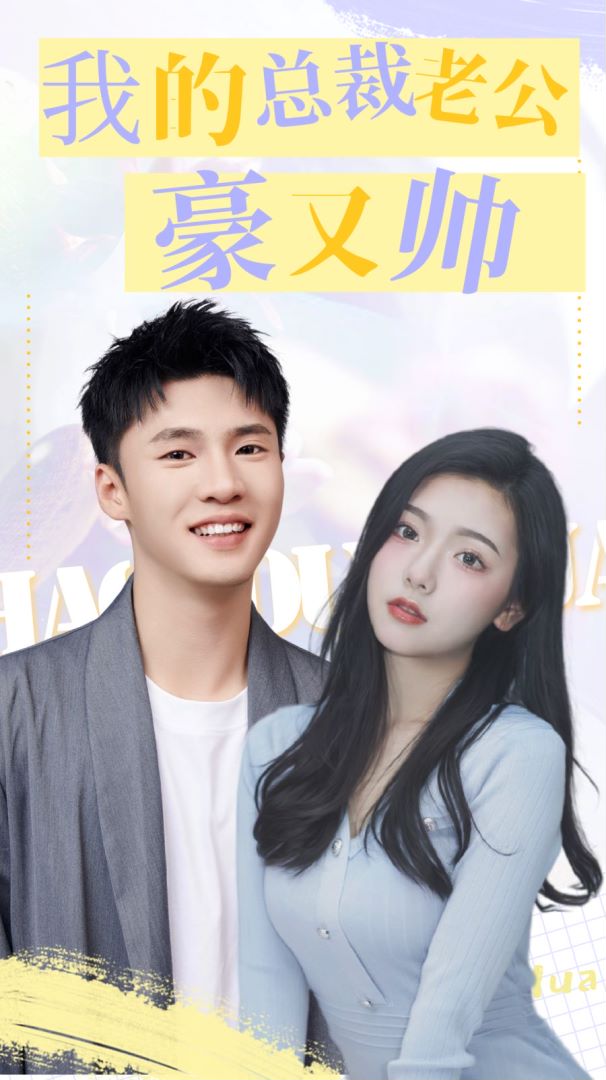 我的总裁老公豪又帅封面图