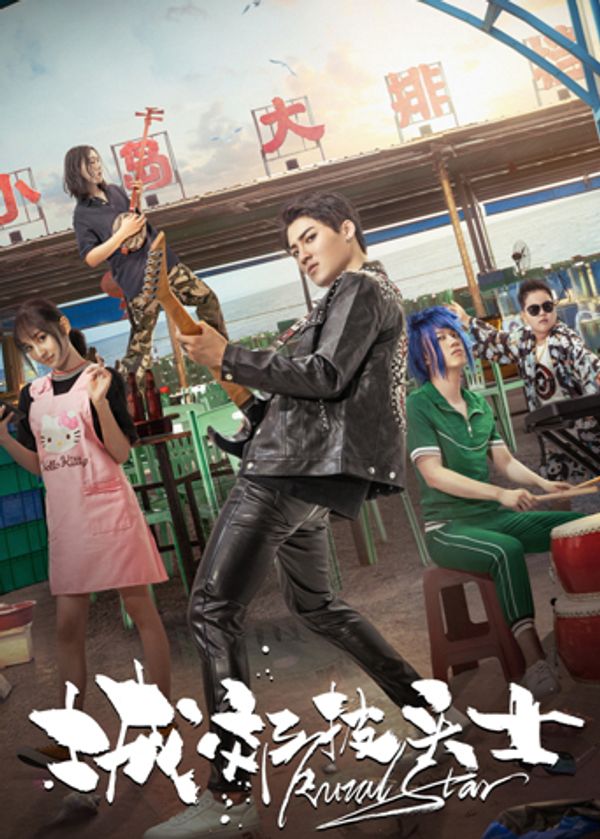 城郊披头士封面图