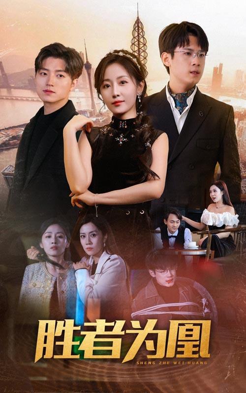 胜者为凰封面图