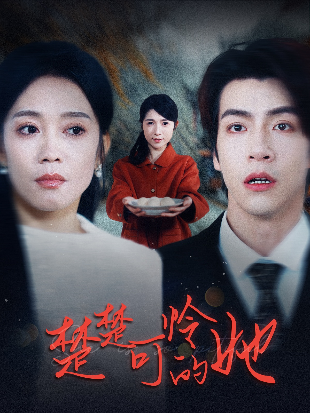 楚楚可怜的她封面图