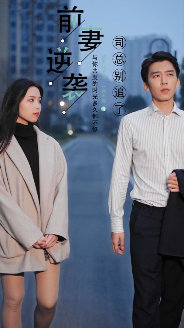 前妻逆袭司总别追了封面图