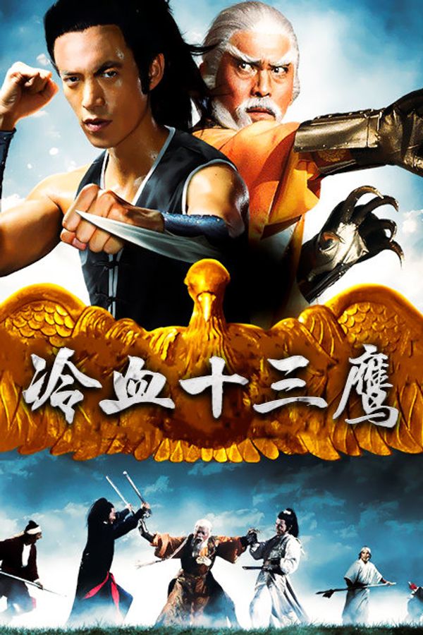 冷血十三鹰封面图