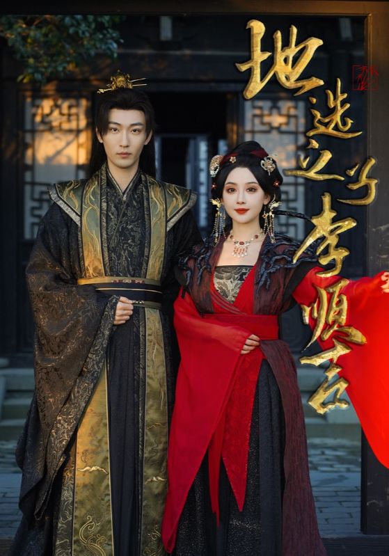 地选之子李顺吉封面图