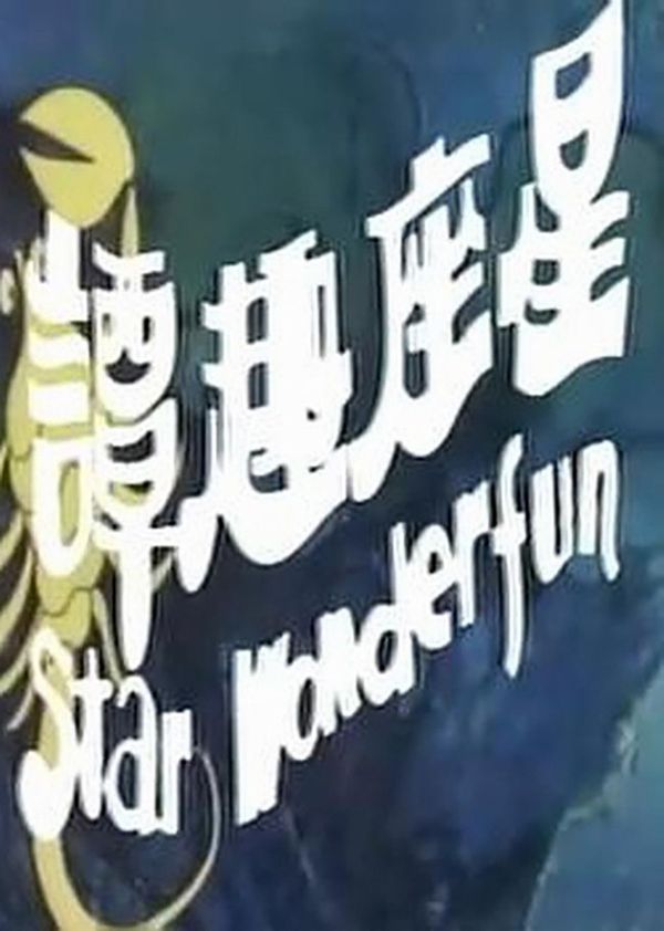 星座奇趣录封面图