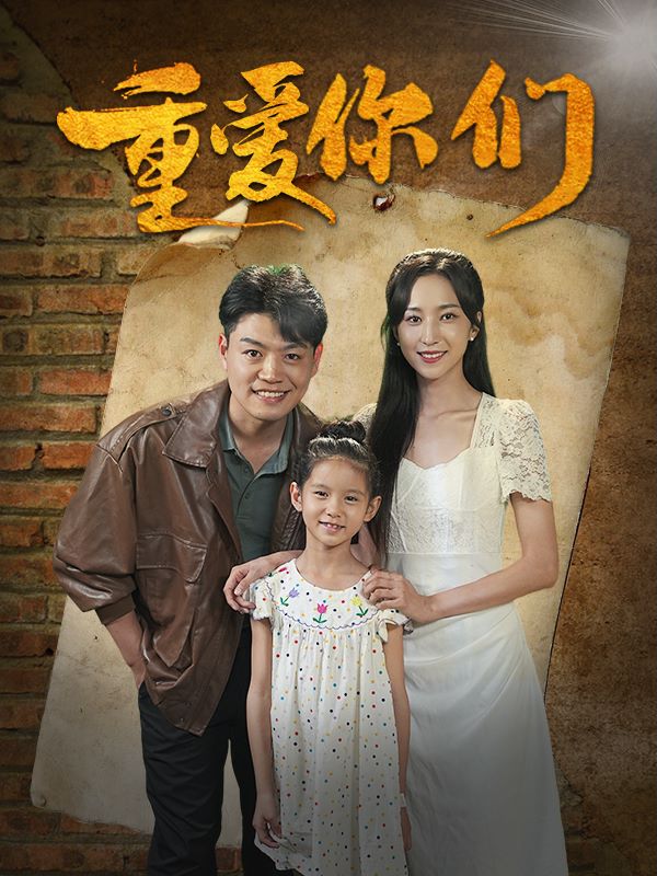 重爱你们封面图