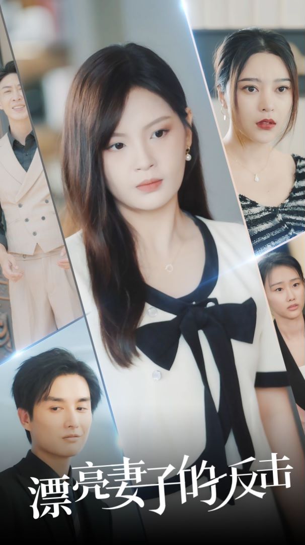 漂亮妻子的反击封面图