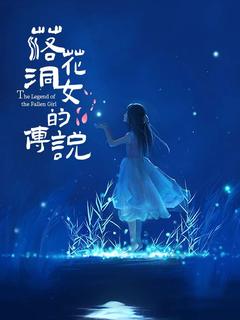 落花洞女的传说封面图