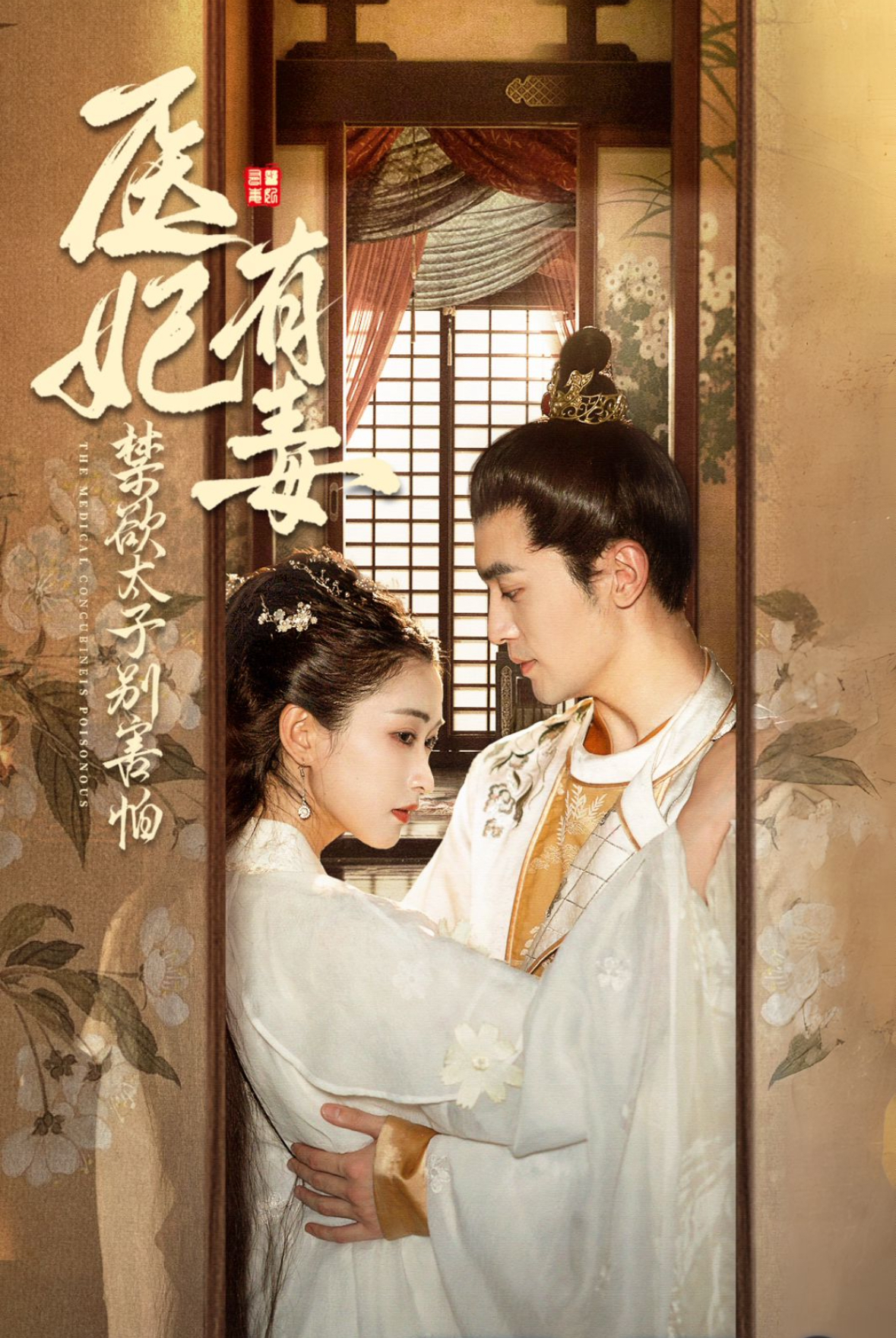 医妃有毒，禁欲太子别害怕封面图