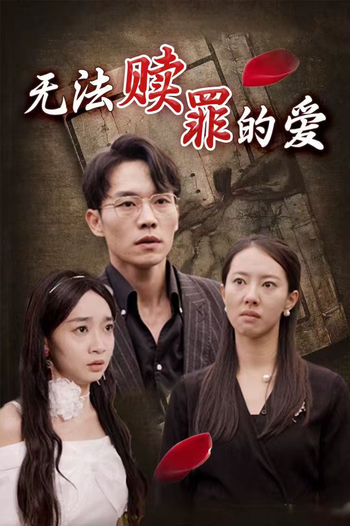 无法赎罪的爱封面图