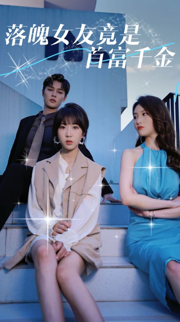 落魄女友竟是首富千金封面图