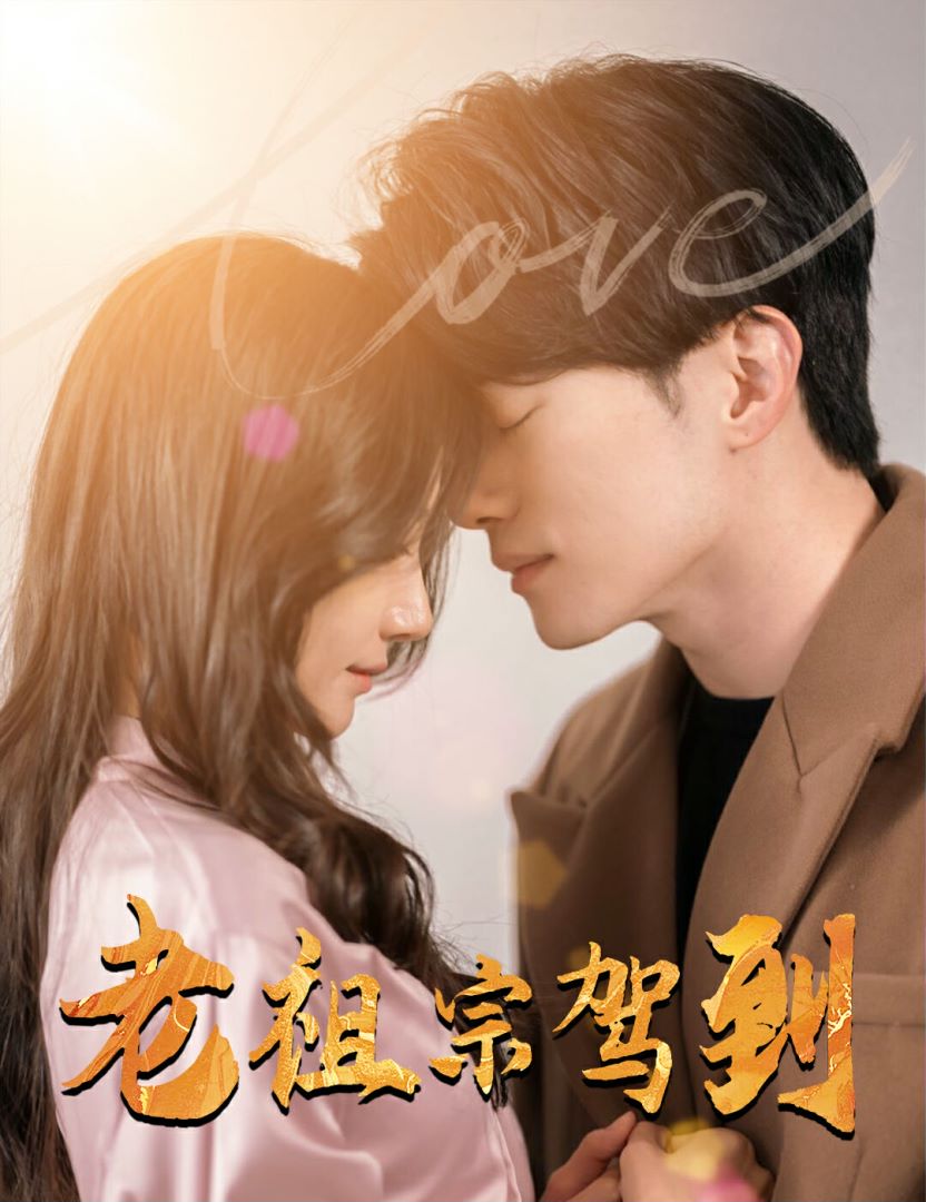 老祖宗驾到封面图