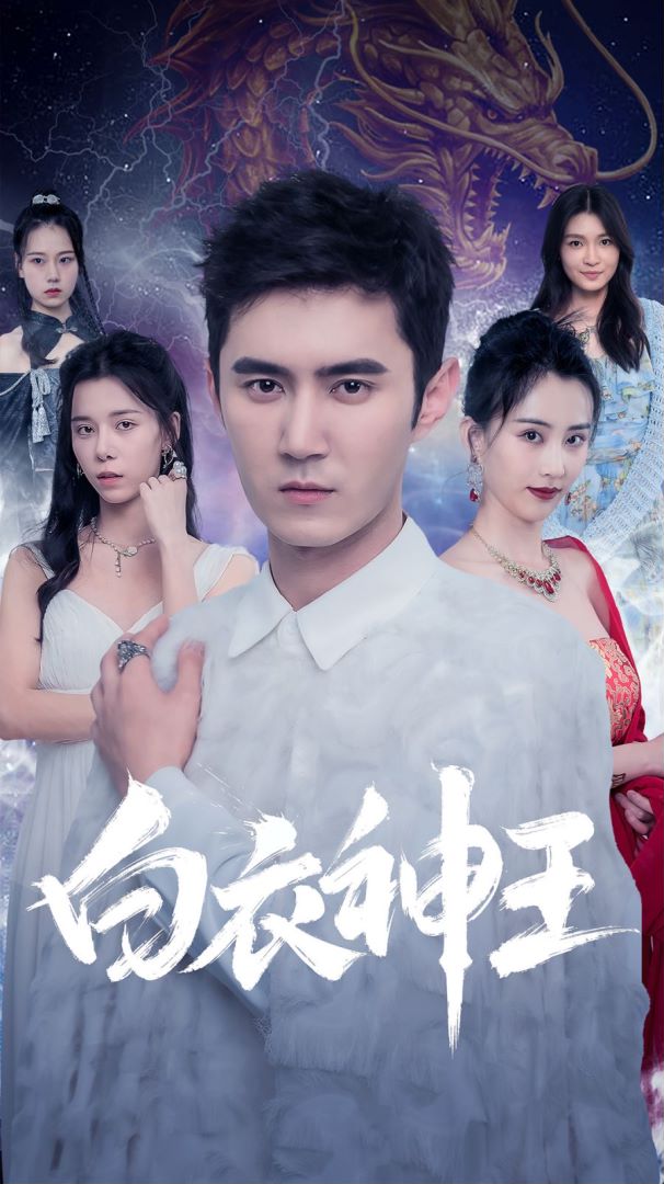 白衣神王封面图