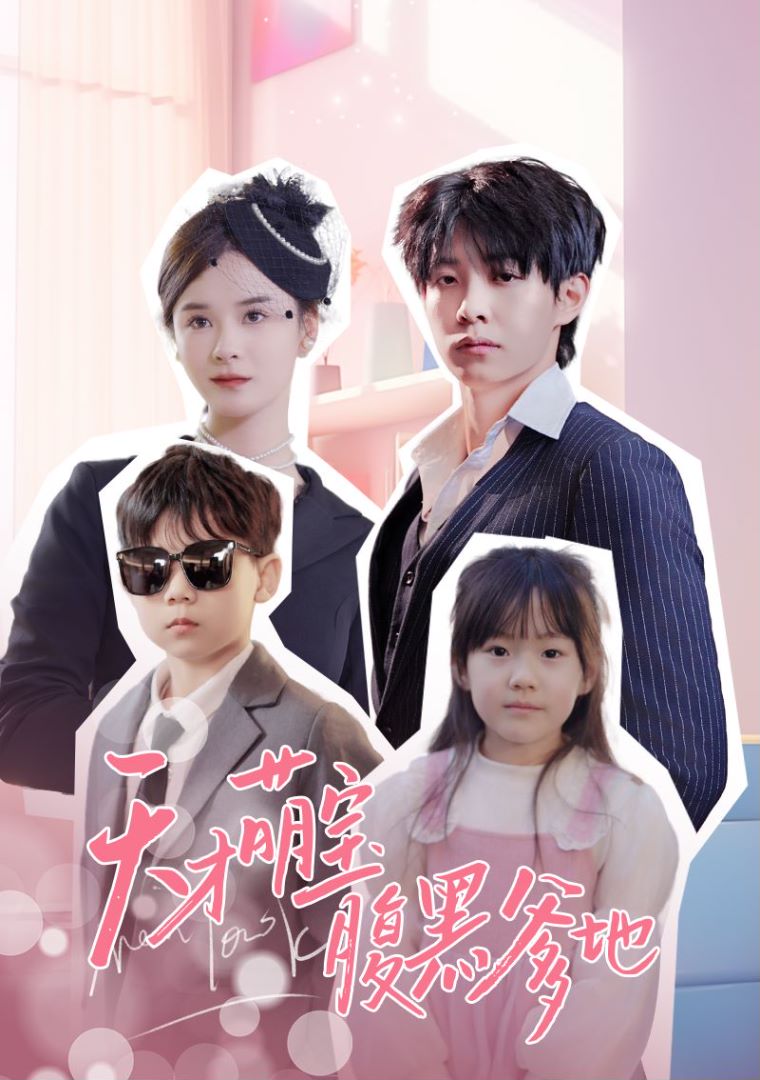 天才萌宝腹黑爹地封面图