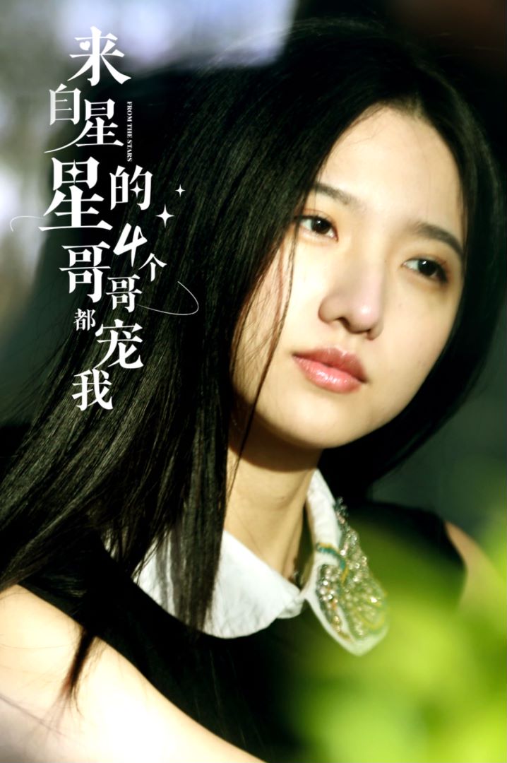 来自星星的4个哥哥都宠我封面图