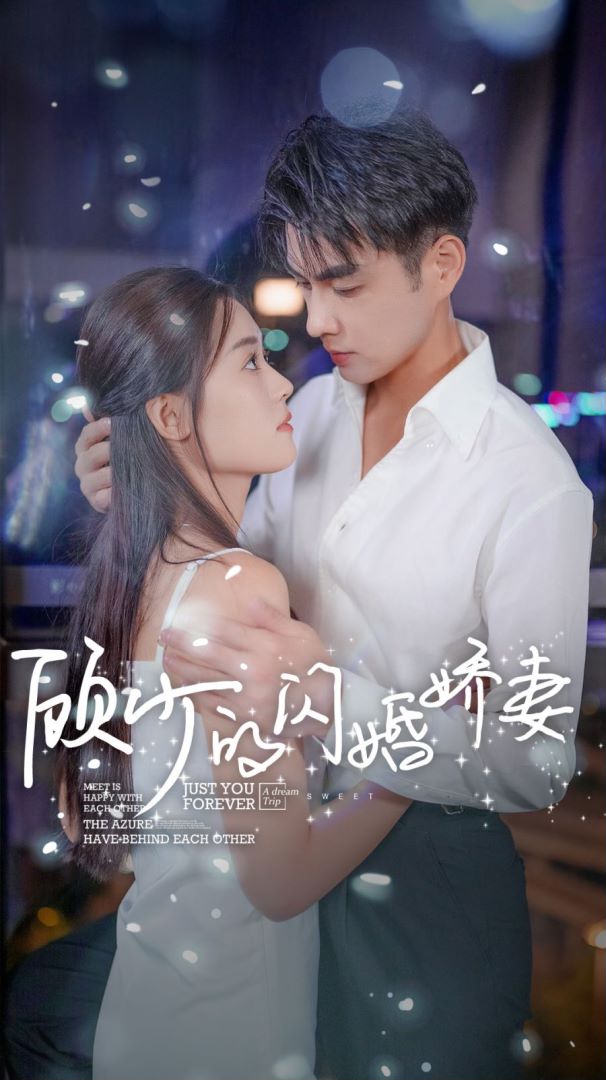 顾少的闪婚娇妻封面图