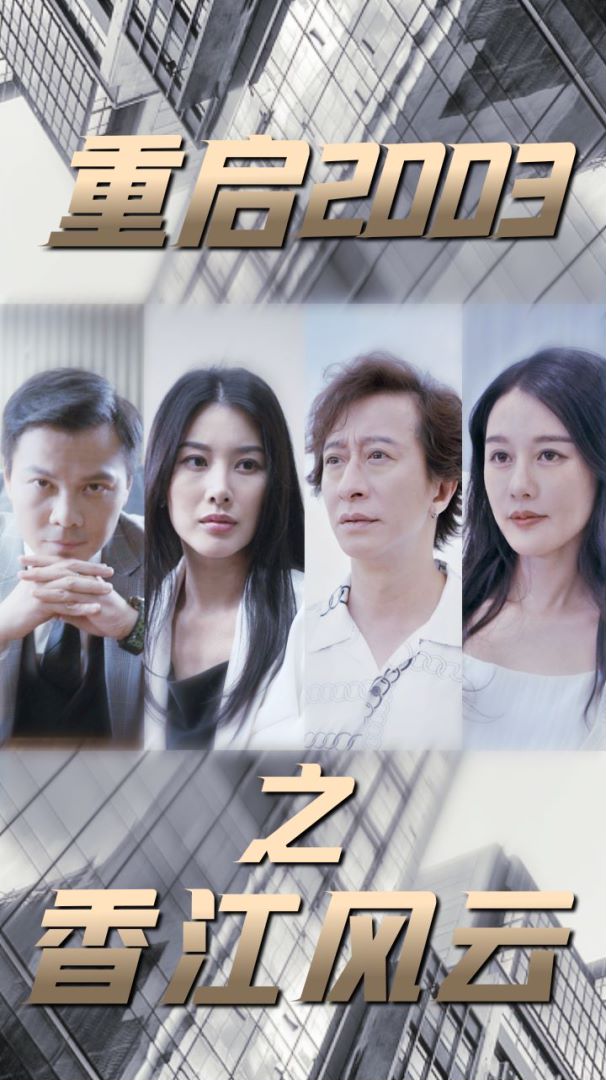 重启2003之香江风云封面图