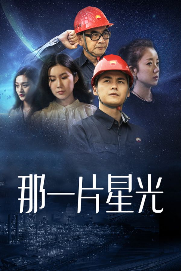 那一片星光封面图