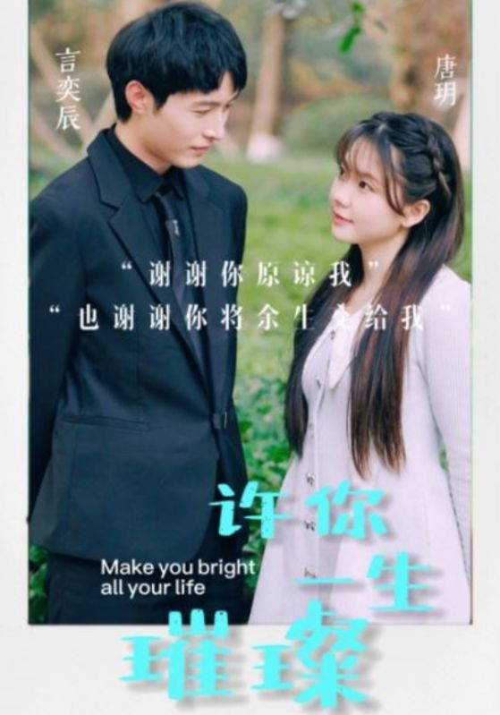 许你一生璀璨封面图