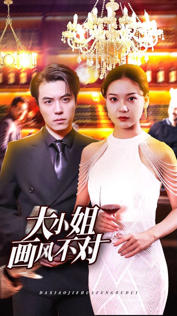 大小姐画风不对封面图