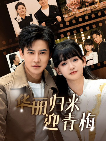 华丽归来迎青梅封面图