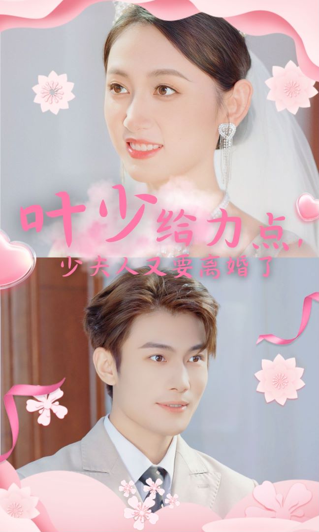 叶少给点力，少夫人又要离婚了封面图