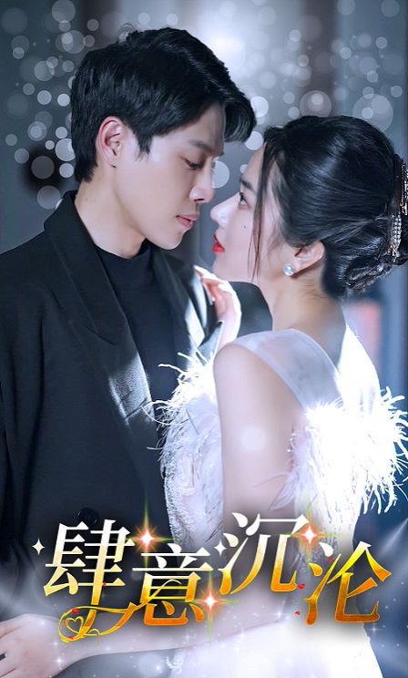 肆意沉沦封面图