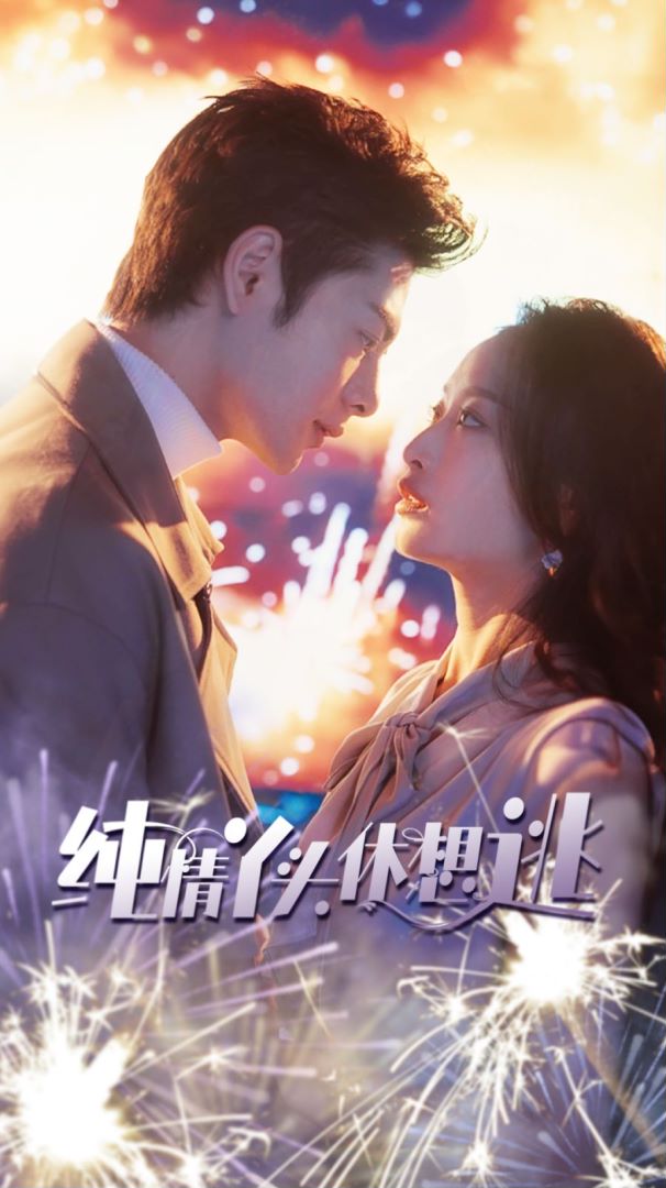 纯情丫头休想逃封面图