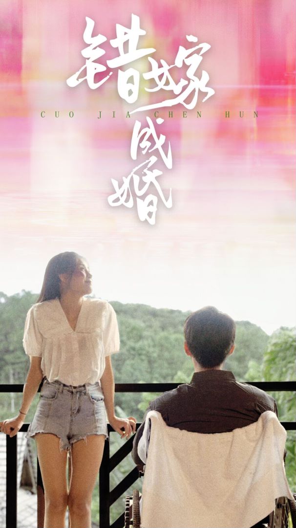 错嫁成婚封面图