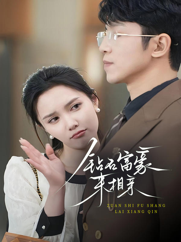 钻石富豪来相亲封面图