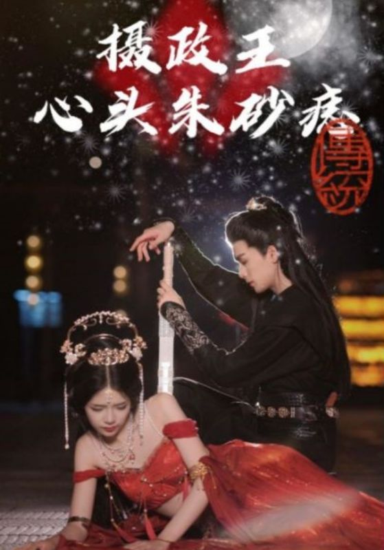 摄政王心头朱砂痣封面图