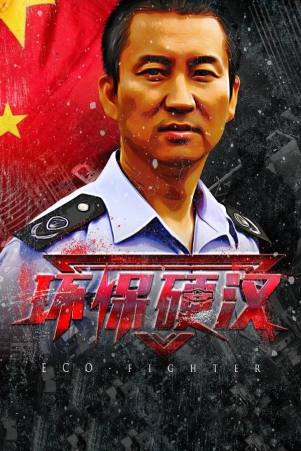 环保硬汉封面图