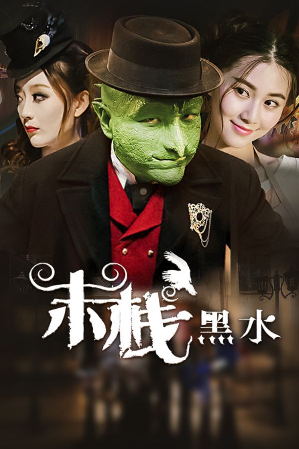 末栈之黑水封面图